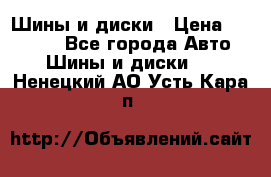 Шины и диски › Цена ­ 70 000 - Все города Авто » Шины и диски   . Ненецкий АО,Усть-Кара п.